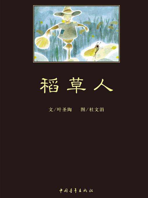 Title details for 稻草人 by 中国青年出版总社有限公司 - Available